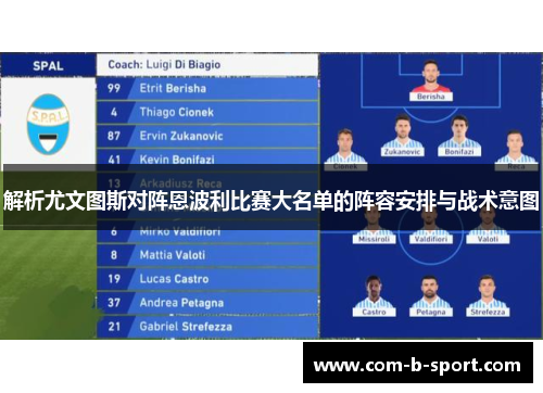 解析尤文图斯对阵恩波利比赛大名单的阵容安排与战术意图