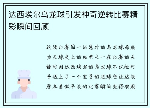 达西埃尔乌龙球引发神奇逆转比赛精彩瞬间回顾