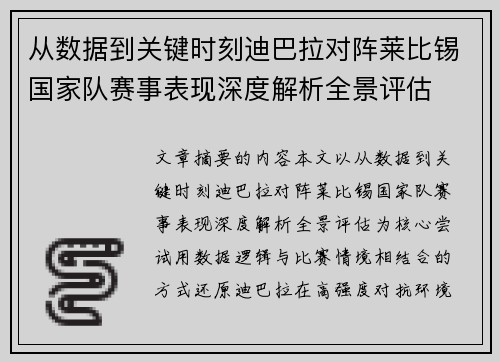 从数据到关键时刻迪巴拉对阵莱比锡国家队赛事表现深度解析全景评估