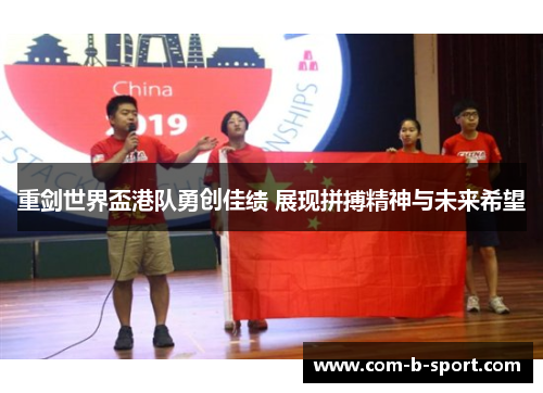 重剑世界盃港队勇创佳绩 展现拼搏精神与未来希望