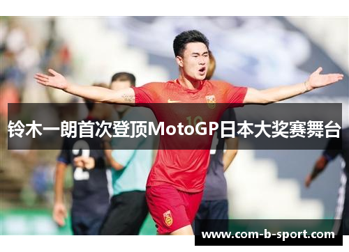 铃木一朗首次登顶MotoGP日本大奖赛舞台