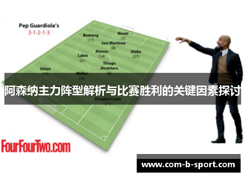 阿森纳主力阵型解析与比赛胜利的关键因素探讨