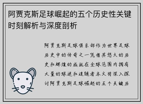 阿贾克斯足球崛起的五个历史性关键时刻解析与深度剖析