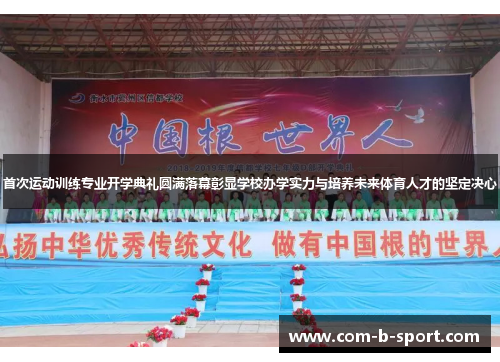 首次运动训练专业开学典礼圆满落幕彰显学校办学实力与培养未来体育人才的坚定决心