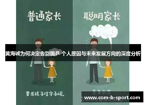 黄海诚为何决定告别国乒 个人原因与未来发展方向的深度分析