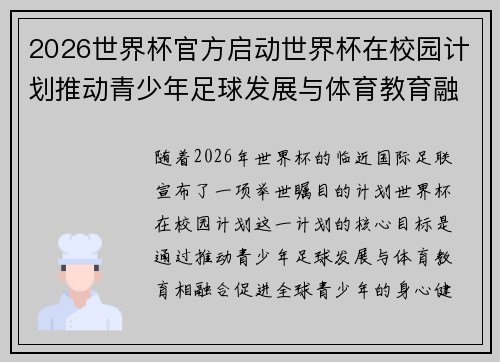 2026世界杯官方启动世界杯在校园计划推动青少年足球发展与体育教育融合 🌍⚽📚