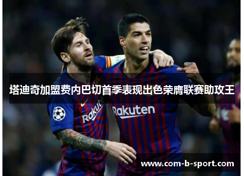 塔迪奇加盟费内巴切首季表现出色荣膺联赛助攻王