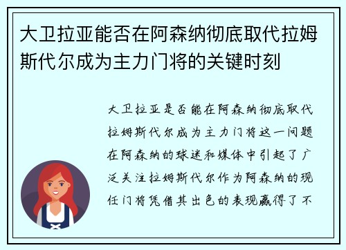 大卫拉亚能否在阿森纳彻底取代拉姆斯代尔成为主力门将的关键时刻