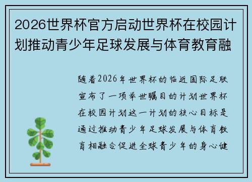 2026世界杯官方启动世界杯在校园计划推动青少年足球发展与体育教育融合 🌍⚽📚