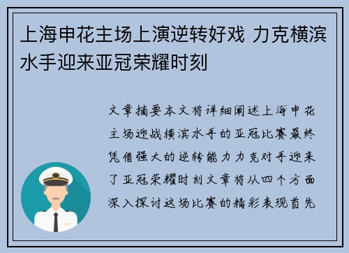 上海申花主场上演逆转好戏 力克横滨水手迎来亚冠荣耀时刻