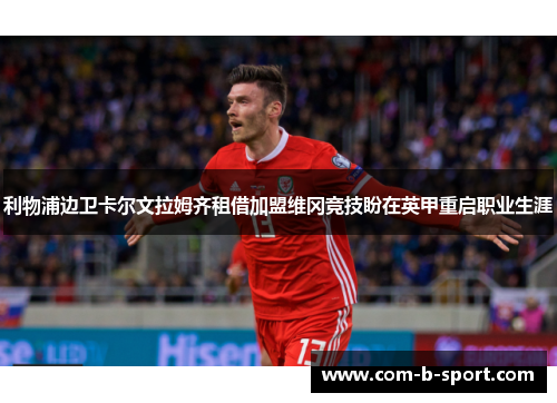 利物浦边卫卡尔文拉姆齐租借加盟维冈竞技盼在英甲重启职业生涯