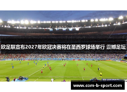 欧足联宣布2027年欧冠决赛将在圣西罗球场举行 震撼足坛