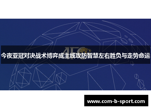 今夜亚冠对决战术博弈成主线攻防智慧左右胜负与走势命运