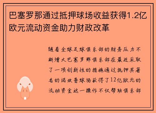 巴塞罗那通过抵押球场收益获得1.2亿欧元流动资金助力财政改革