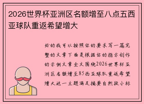 2026世界杯亚洲区名额增至八点五西亚球队重返希望增大