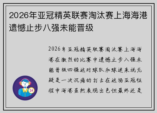 2026年亚冠精英联赛淘汰赛上海海港遗憾止步八强未能晋级