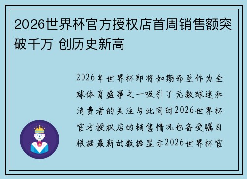 2026世界杯官方授权店首周销售额突破千万 创历史新高