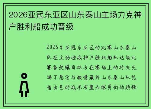 2026亚冠东亚区山东泰山主场力克神户胜利船成功晋级