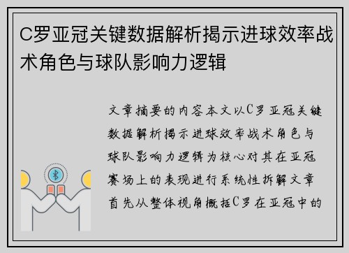 C罗亚冠关键数据解析揭示进球效率战术角色与球队影响力逻辑