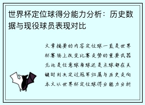 世界杯定位球得分能力分析：历史数据与现役球员表现对比