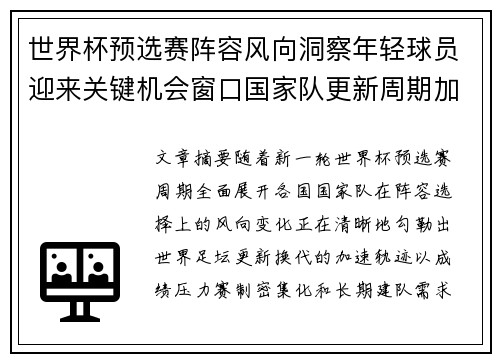 世界杯预选赛阵容风向洞察年轻球员迎来关键机会窗口国家队更新周期加速