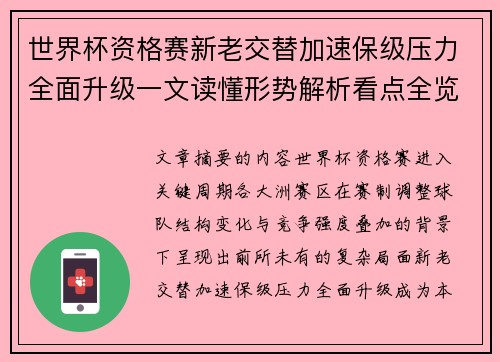 世界杯资格赛新老交替加速保级压力全面升级一文读懂形势解析看点全览