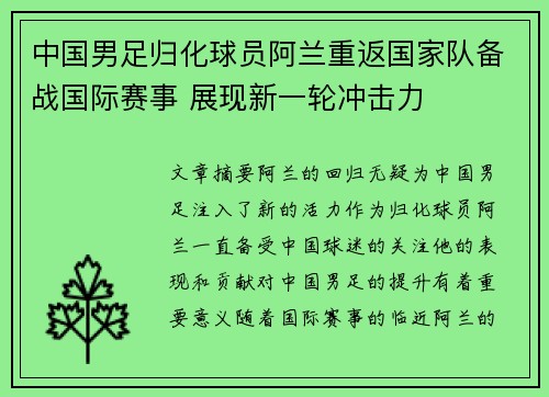 中国男足归化球员阿兰重返国家队备战国际赛事 展现新一轮冲击力