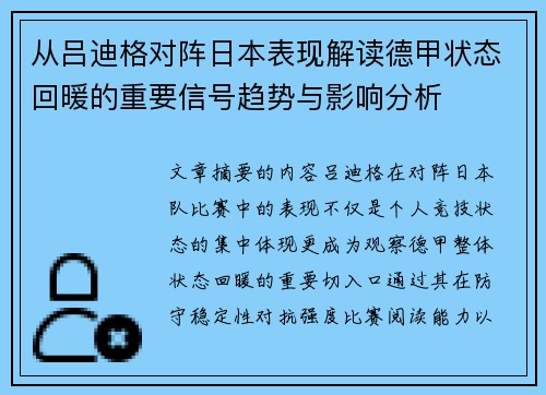 从吕迪格对阵日本表现解读德甲状态回暖的重要信号趋势与影响分析