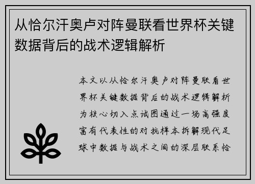 从恰尔汗奥卢对阵曼联看世界杯关键数据背后的战术逻辑解析