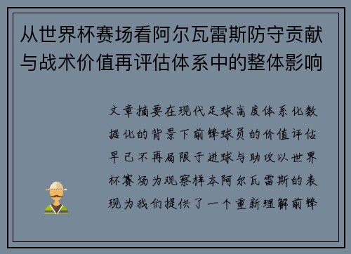 从世界杯赛场看阿尔瓦雷斯防守贡献与战术价值再评估体系中的整体影响