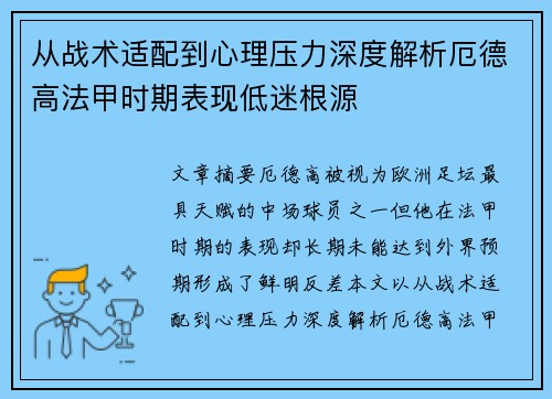 从战术适配到心理压力深度解析厄德高法甲时期表现低迷根源