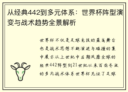 从经典442到多元体系：世界杯阵型演变与战术趋势全景解析