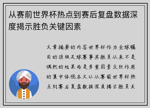 从赛前世界杯热点到赛后复盘数据深度揭示胜负关键因素