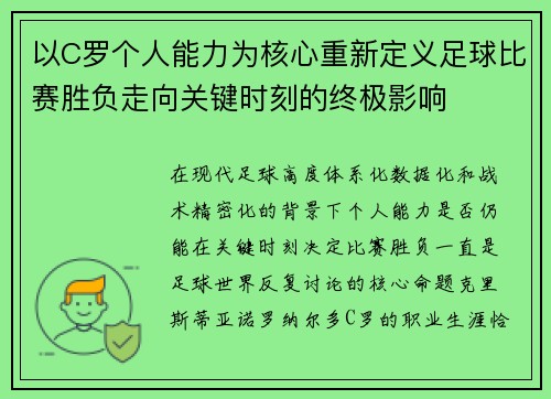 以C罗个人能力为核心重新定义足球比赛胜负走向关键时刻的终极影响