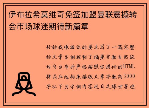 伊布拉希莫维奇免签加盟曼联震撼转会市场球迷期待新篇章