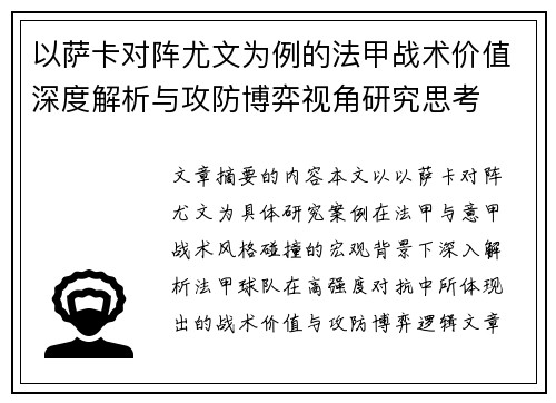 以萨卡对阵尤文为例的法甲战术价值深度解析与攻防博弈视角研究思考