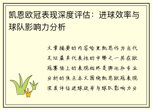 凯恩欧冠表现深度评估：进球效率与球队影响力分析