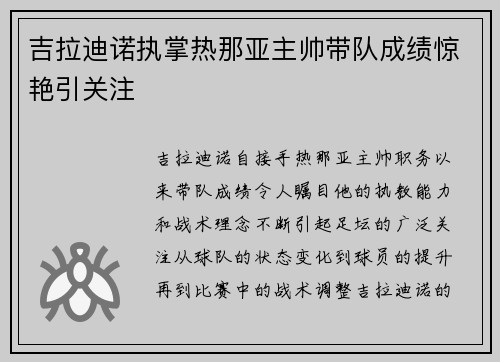 吉拉迪诺执掌热那亚主帅带队成绩惊艳引关注