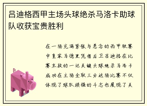 吕迪格西甲主场头球绝杀马洛卡助球队收获宝贵胜利