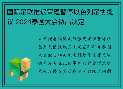 国际足联推迟审理暂停以色列足协提议 2024泰国大会做出决定