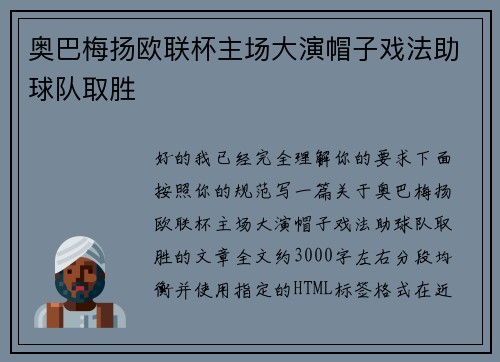 奥巴梅扬欧联杯主场大演帽子戏法助球队取胜