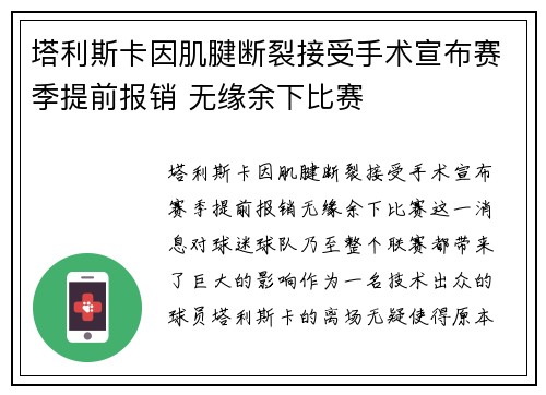 塔利斯卡因肌腱断裂接受手术宣布赛季提前报销 无缘余下比赛