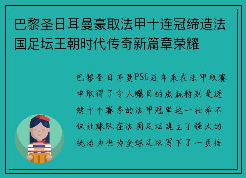 巴黎圣日耳曼豪取法甲十连冠缔造法国足坛王朝时代传奇新篇章荣耀