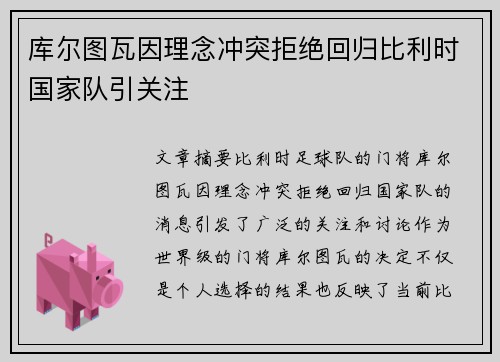 库尔图瓦因理念冲突拒绝回归比利时国家队引关注