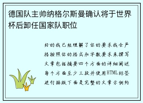 德国队主帅纳格尔斯曼确认将于世界杯后卸任国家队职位