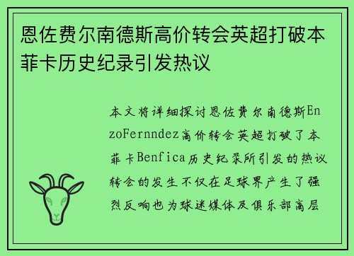 恩佐费尔南德斯高价转会英超打破本菲卡历史纪录引发热议