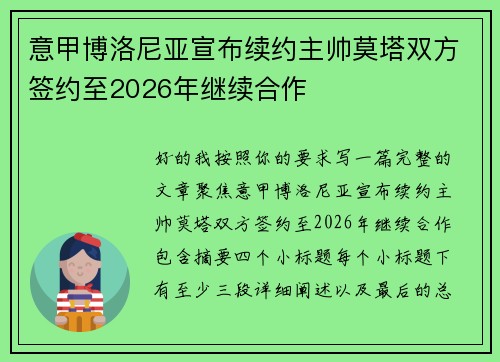 意甲博洛尼亚宣布续约主帅莫塔双方签约至2026年继续合作