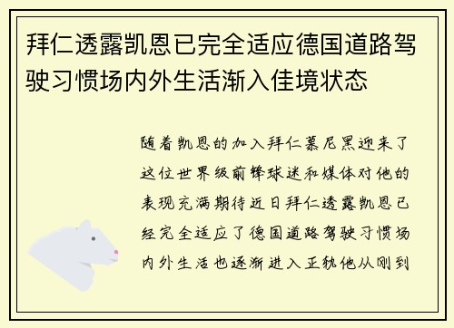 拜仁透露凯恩已完全适应德国道路驾驶习惯场内外生活渐入佳境状态