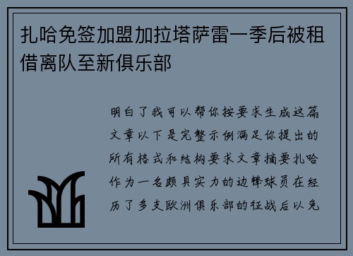 扎哈免签加盟加拉塔萨雷一季后被租借离队至新俱乐部