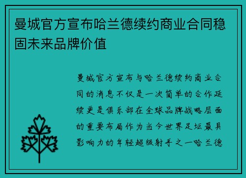曼城官方宣布哈兰德续约商业合同稳固未来品牌价值